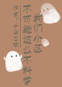 你们小区有