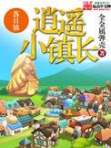 逍遥小镇长TXT百度资源