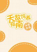 天敌饲养攻略