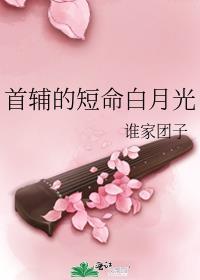 首辅的白月光跑路了 笔趣阁