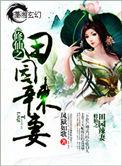 修仙之田园辣妻讲的什么