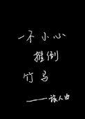 一不小心睡了我的竹马