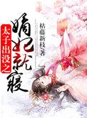 太子嫡子皇长孙