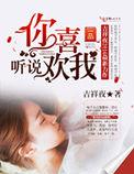 听说你喜欢我电视剧免费播放完整版