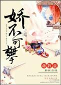 娇不可攀是什么意思呀