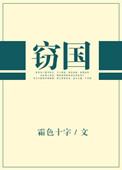 窃国贼