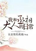 我和丞相大人的日常资源