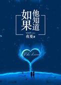 他知道了会怎么样