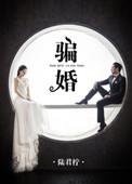 骗婚是指哪些行为