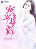 契约婚宠是大佬后续剧情