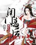 闺门娇全文免费阅读