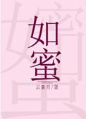 如蜜夜幕间游戏