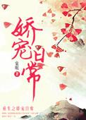 娇宠日常作者棠眠