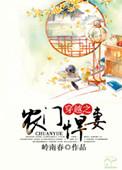 穿越之农门悍妻岭南春