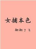女捕吏1997版