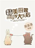 美厨娘现代什么意思