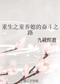 重生之童养媳by 明夏轻歌
