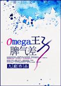 omega王子脾气差免费