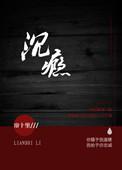沉瘾by北方烤冷面