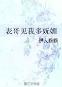 表哥见我多妩媚百度