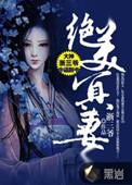 绝美冥妻女主是谁