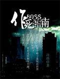 BOSS作死指南结局解析