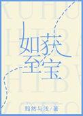 如获至宝打三数字