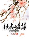 独占韶华gl若花辞树
