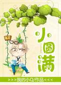小圆满歌曲原唱完整版