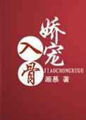 娇宠入骨说好的宫斗呢免费阅读
