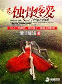 蚀骨疼爱总裁的复仇新娘
