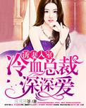 诱妻入室冷血总裁深深爱1202