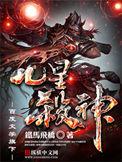 九星杀神顶点