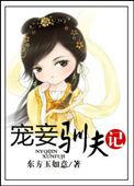 宠妾养成记内容简介