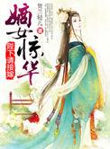 嫡女惊华 10