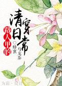 路人甲穿书实录