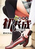 力拔山兮气盖世