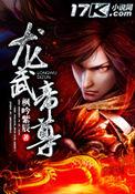 龙武帝尊友情