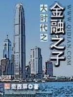 大时代之金融之子 第24章