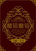 魔镜oline