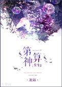 第一神算无防盗章