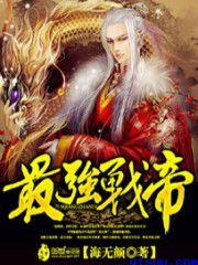 最强战神帝天钧