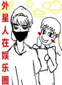 外星人娱乐圈指谁