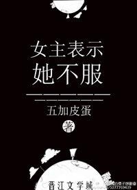 女主表示她不服资源