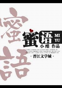 蜜蜜语大结局真实版
