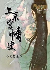上京宫情史好看吗