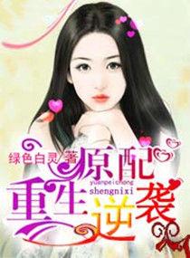 原配 逆袭