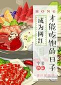 成为网红的说说