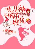 男神我觉得你在撩我