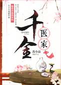 千金名医世家女电视